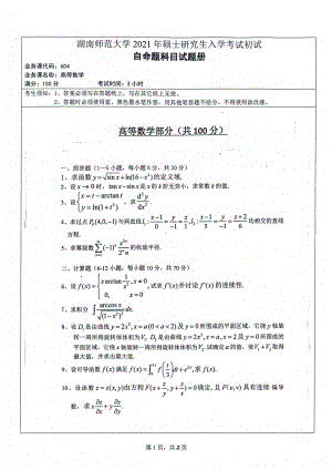 2021年湖南师范大学考研真题604高等数学.pdf