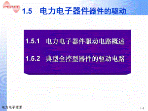 电力电子课件第1章电力电子器件驱动.ppt