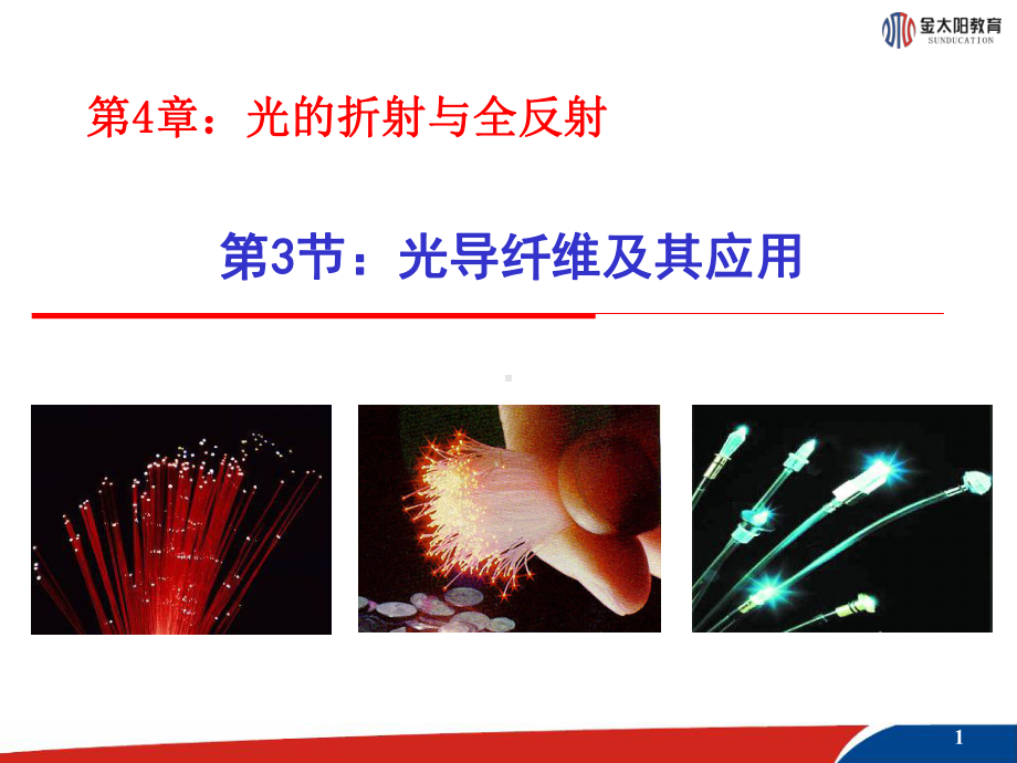 光导纤维及其应用课件.ppt_第1页