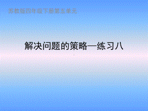 苏教版四年级数学下册练习八课件.ppt