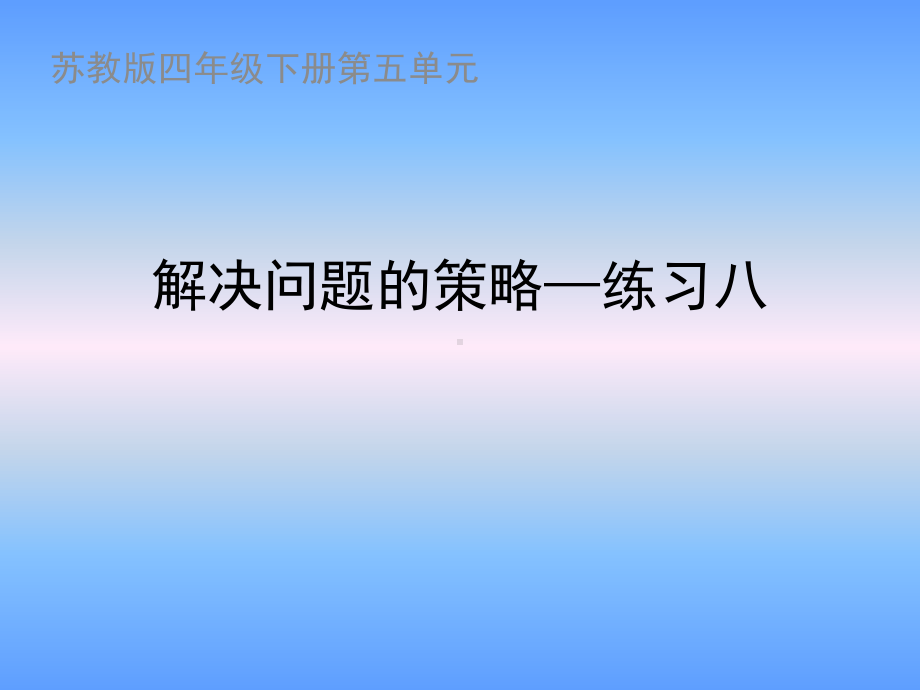 苏教版四年级数学下册练习八课件.ppt_第1页