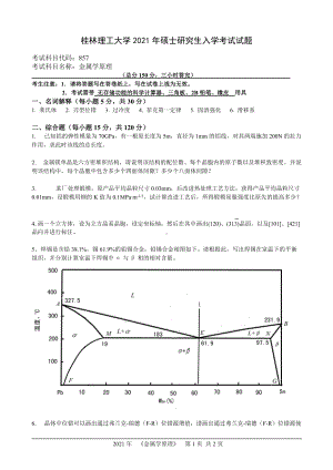 2021年桂林理工大学硕士考研真题857金属学原理.doc