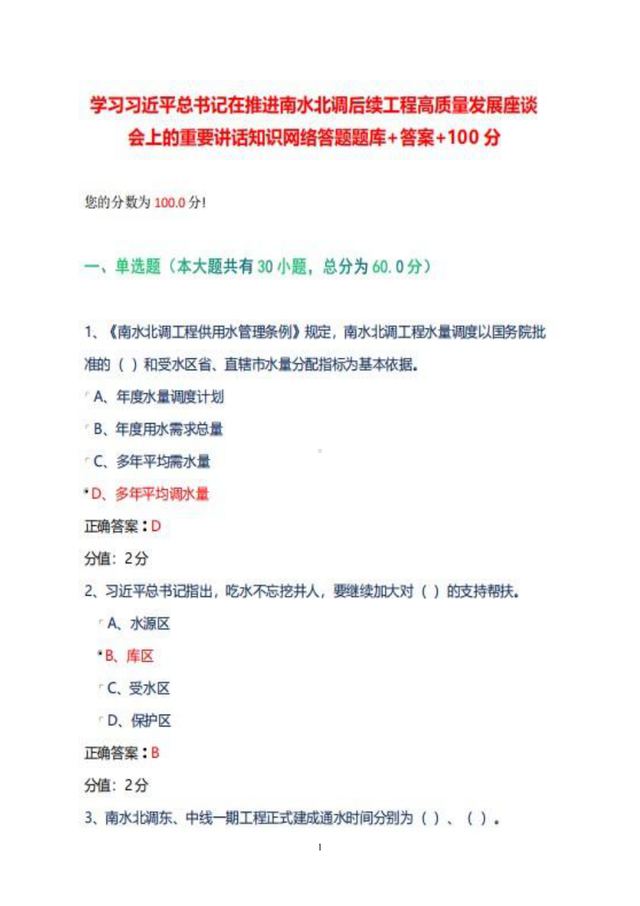 2022年学习推进南水北调后续工程高质量发展座谈会上的讲话知识网络题库+答案+100.pdf_第1页