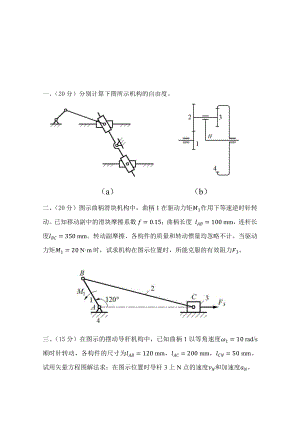 山东科技大学2019年硕士研究生自命题试题818机械原理.pdf