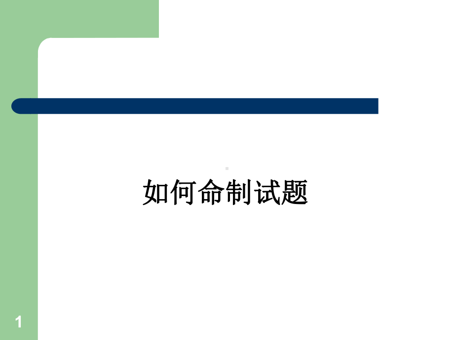 如何命制试题ppt课件.ppt_第1页