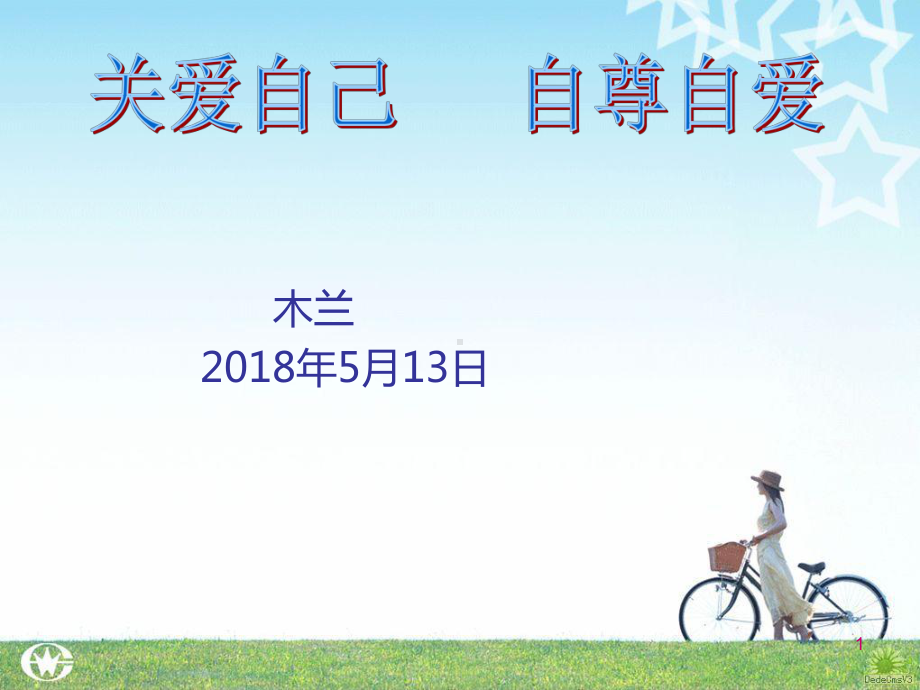 女性健康讲座PPT课件.ppt_第1页