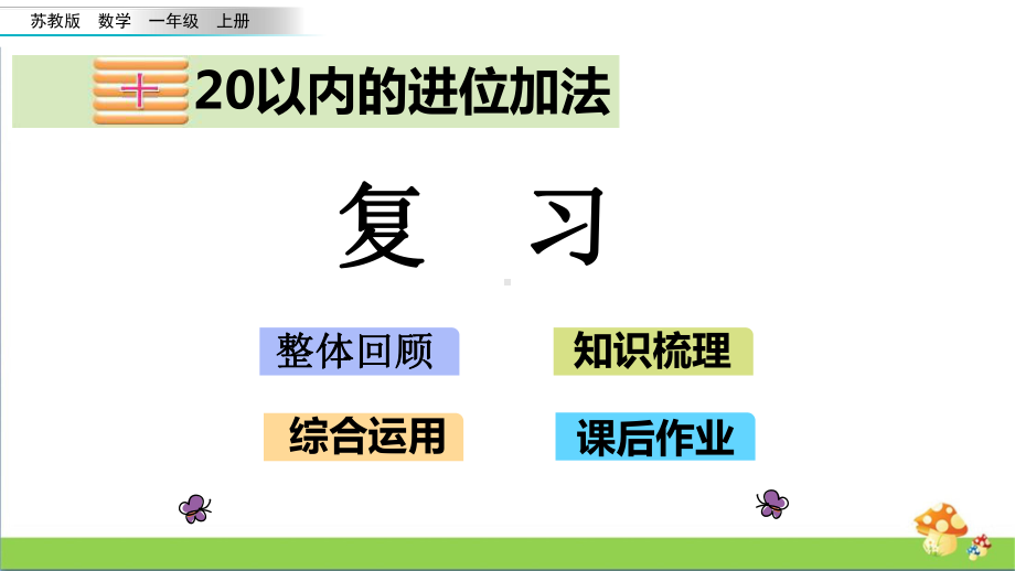 苏教版数学一年级上课件10.7复习.pptx_第1页