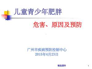 儿童青少年肥胖的危害及预防ppt课件.ppt