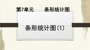 人教版四年级上册数学《条形统计图》课件.pptx