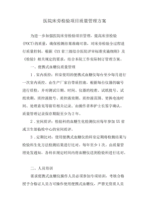 医院床旁检验项目质量管理方案.docx