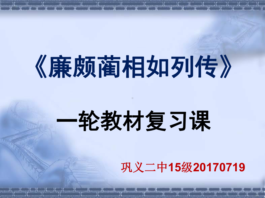 廉颇蔺相如列传一轮复习课专题培训课件.ppt_第2页