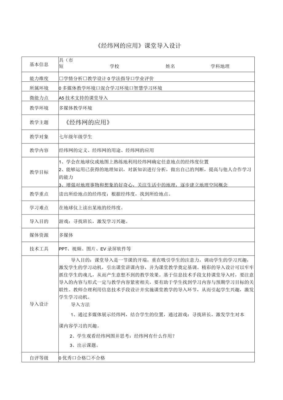 A5-2《经纬网的应用》课堂导入设计.docx_第1页