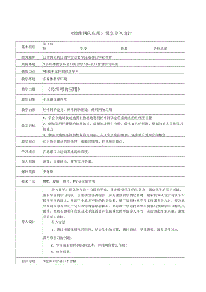 A5-2《经纬网的应用》课堂导入设计.docx