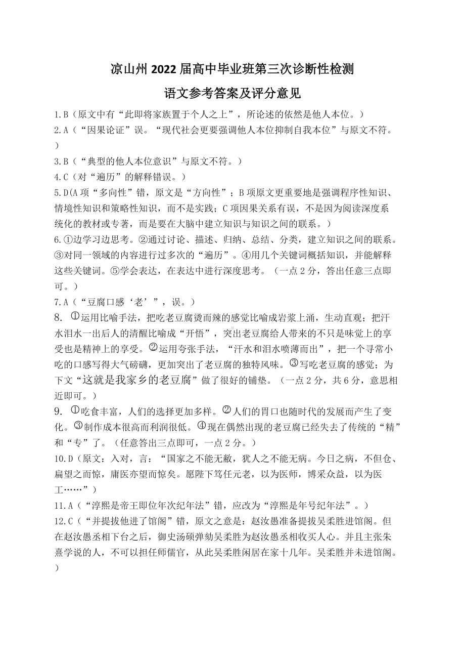 凉山州2022届高三第三次诊断考试试卷语文参考答案.docx_第1页