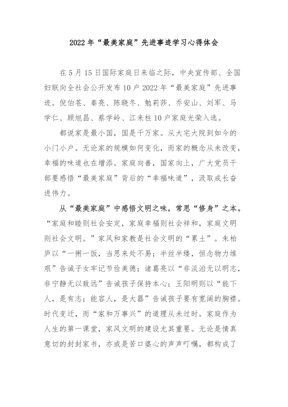 2022年“最美家庭”先进事迹学习心得体会3篇.docx_第1页