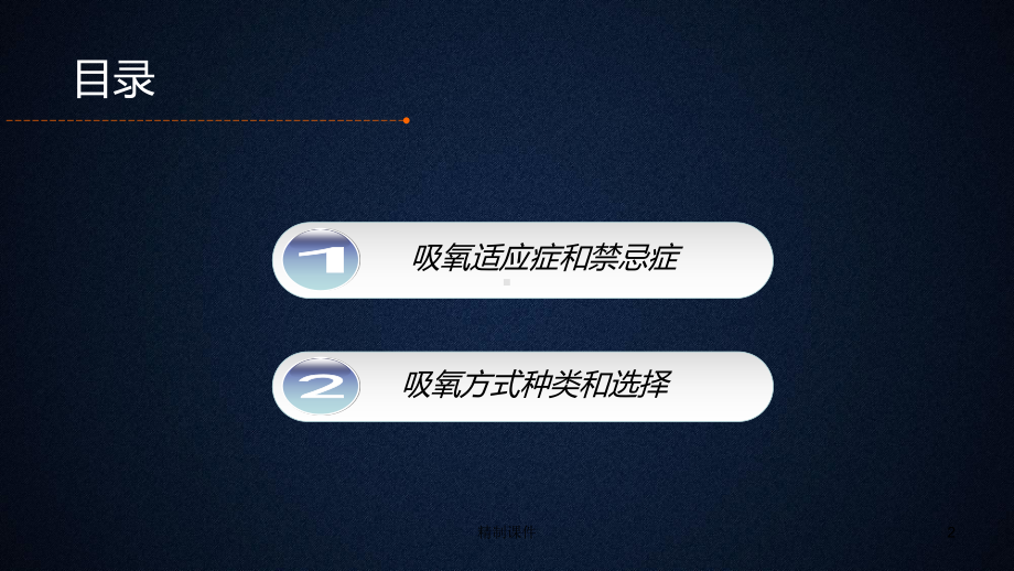 吸氧方式(学习课件).ppt_第2页