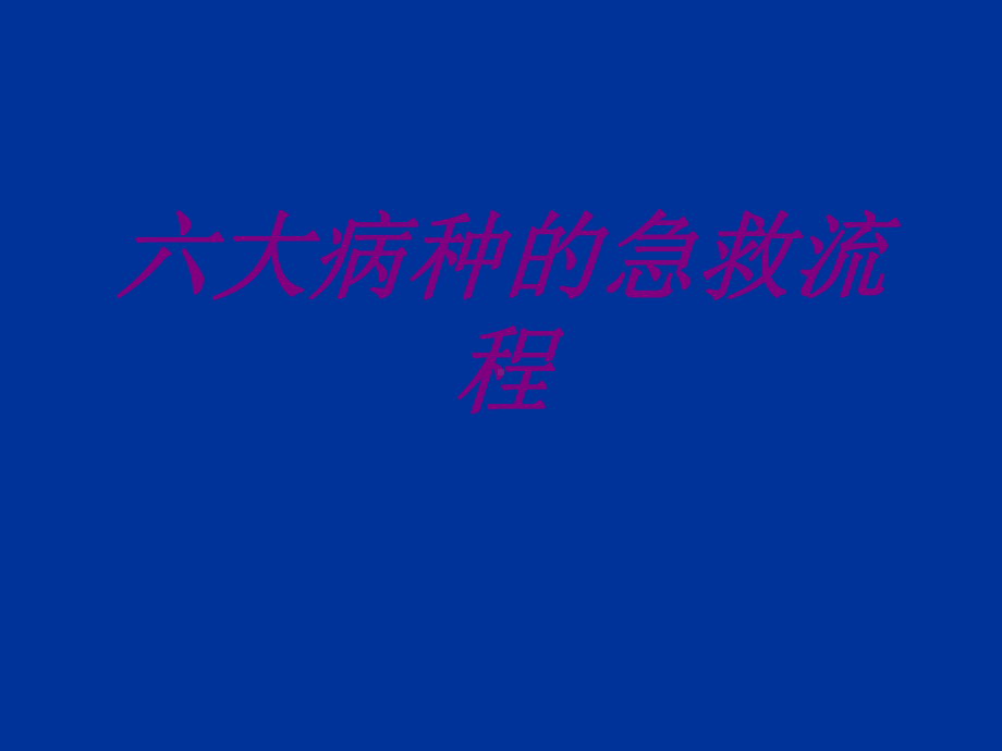 六大病种的急救流程PPT培训课件.ppt_第1页