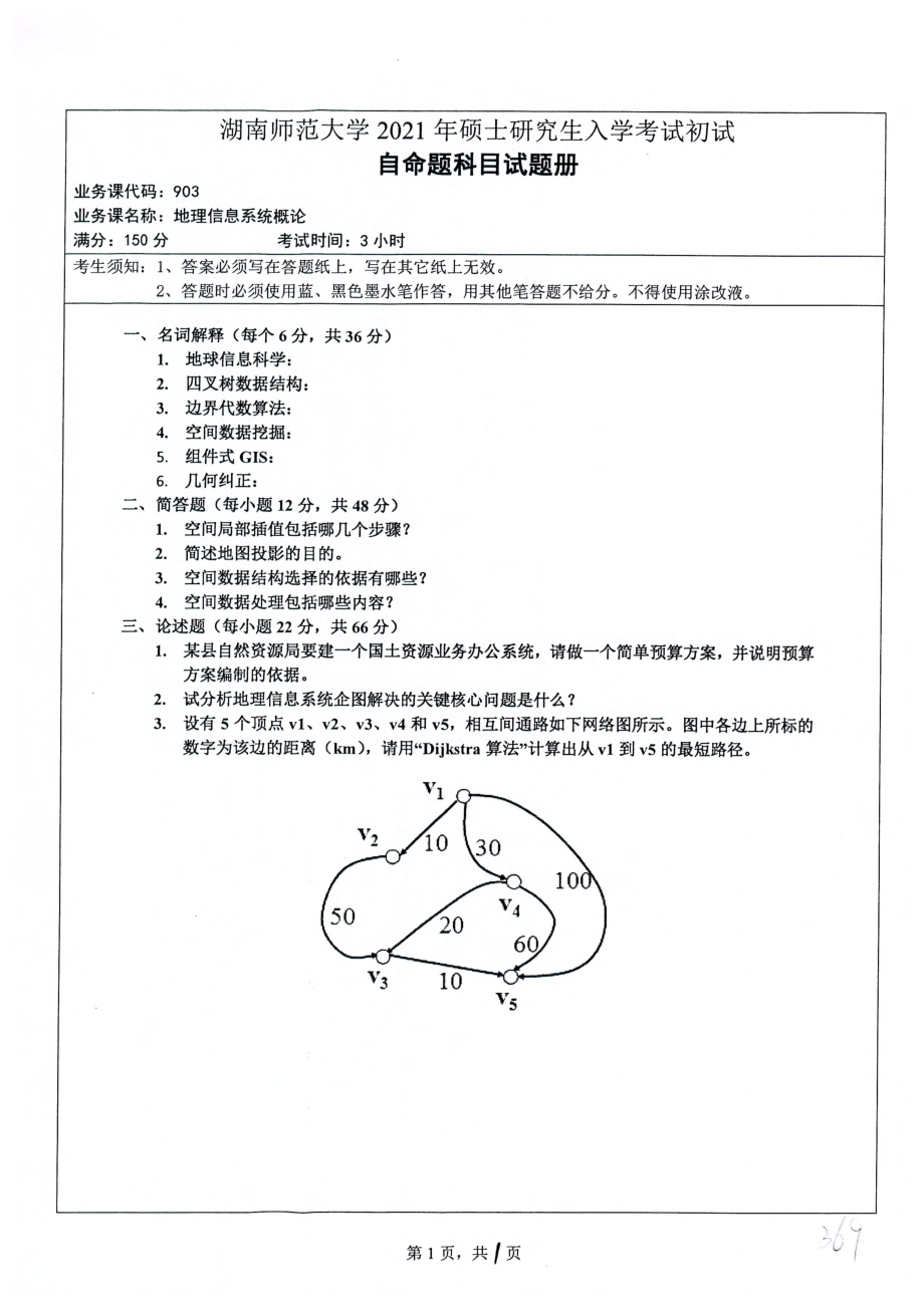 2021年湖南师范大学考研真题903地理信息系统概论.pdf_第1页