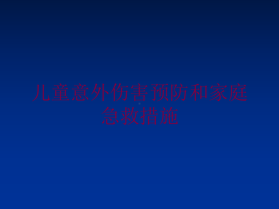 儿童意外伤害预防和家庭急救措施培训课件.ppt_第1页