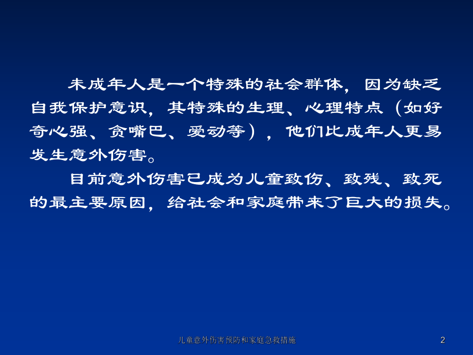 儿童意外伤害预防和家庭急救措施培训课件.ppt_第2页