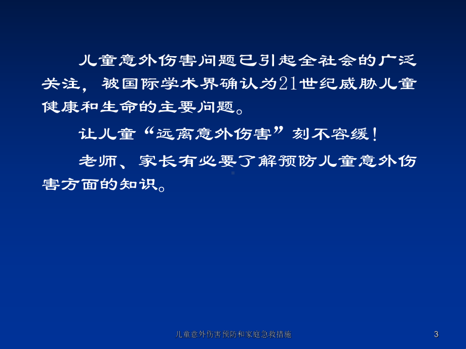 儿童意外伤害预防和家庭急救措施培训课件.ppt_第3页