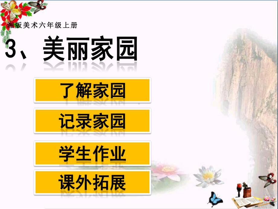 六年级美术上册第3课美丽家园ppt优秀课件1.ppt_第1页