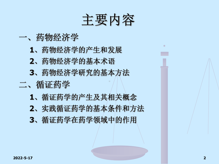 药物经济学与循证药学PPT课件.ppt_第2页