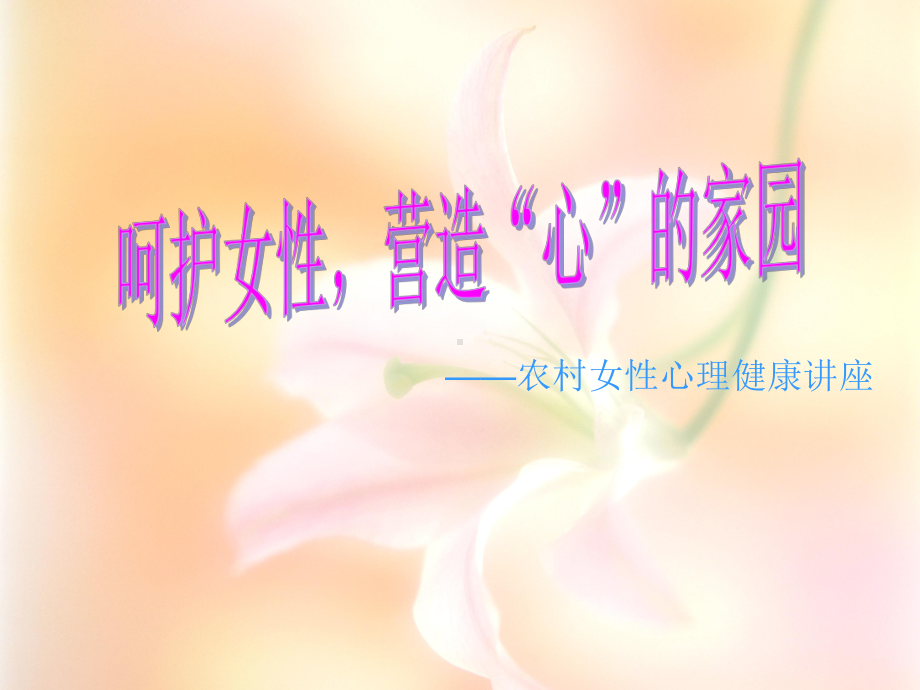 农村女性心理健康讲座-PPT课件.ppt_第1页