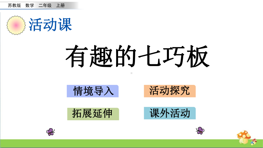 苏教版二年级上数学2.4有趣的七巧板课件.pptx_第1页