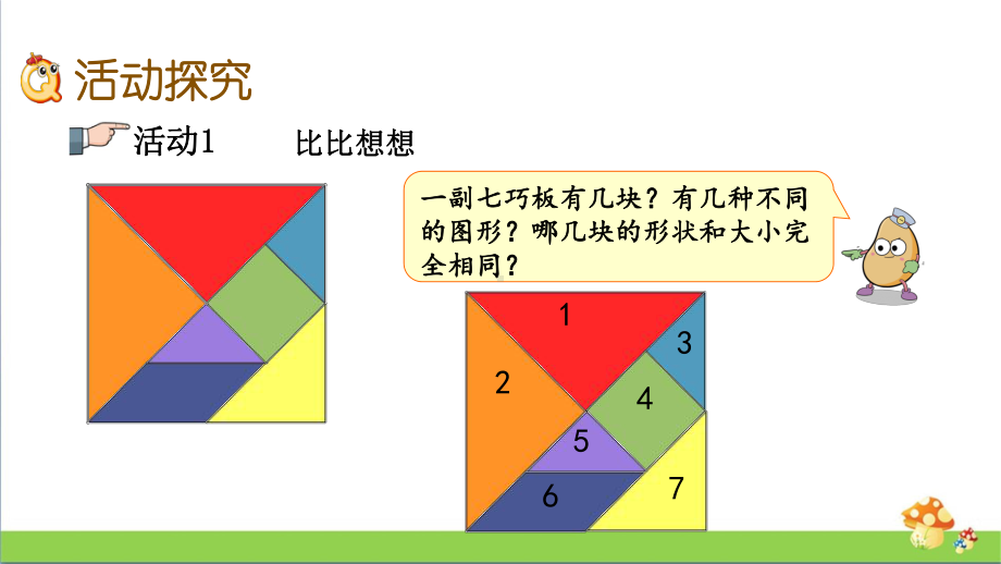 苏教版二年级上数学2.4有趣的七巧板课件.pptx_第3页