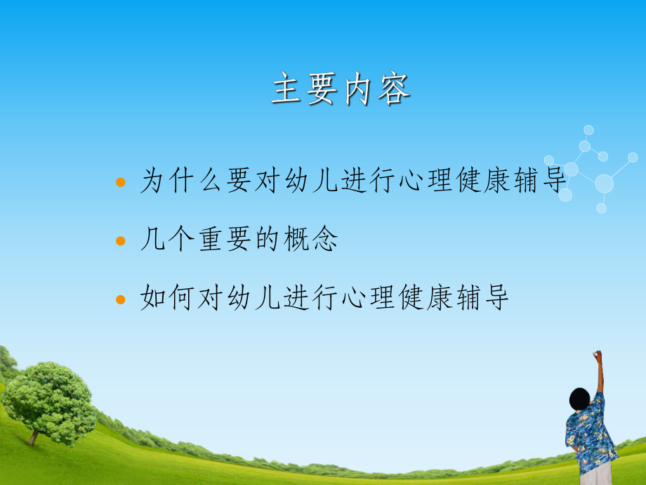 幼儿心理健康辅导ppt课件.ppt_第2页