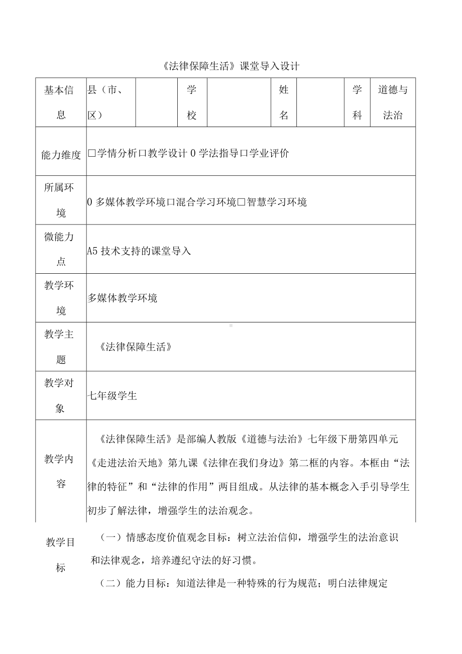 A5《法律保障生活》课堂导入设计.docx_第1页