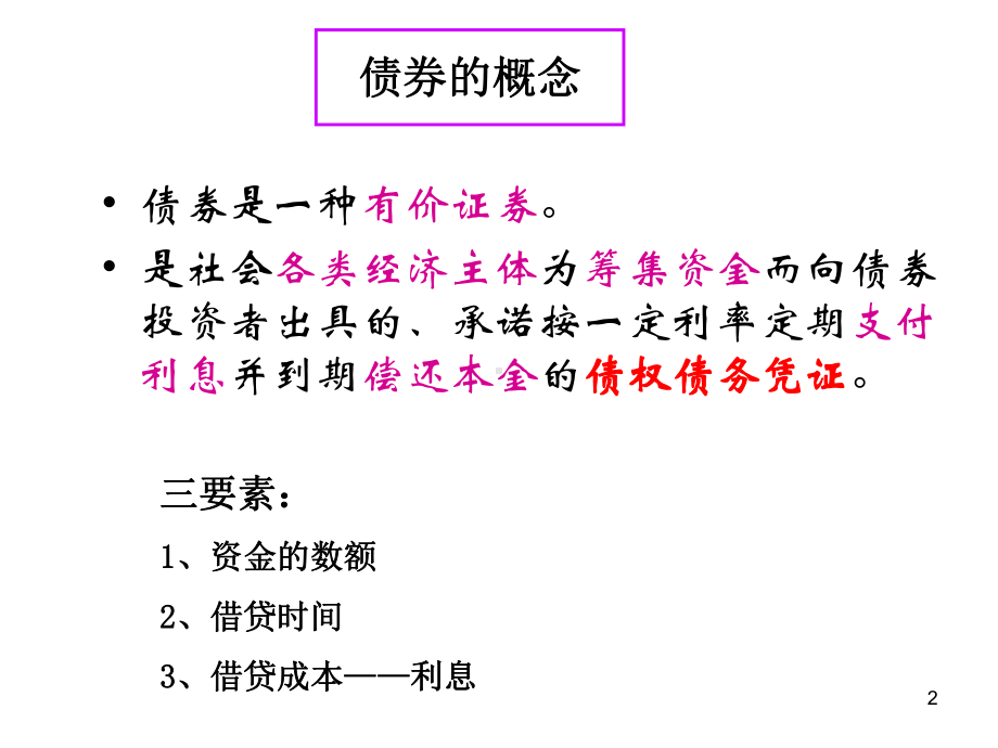 第三讲-债券PPT课件.ppt_第2页