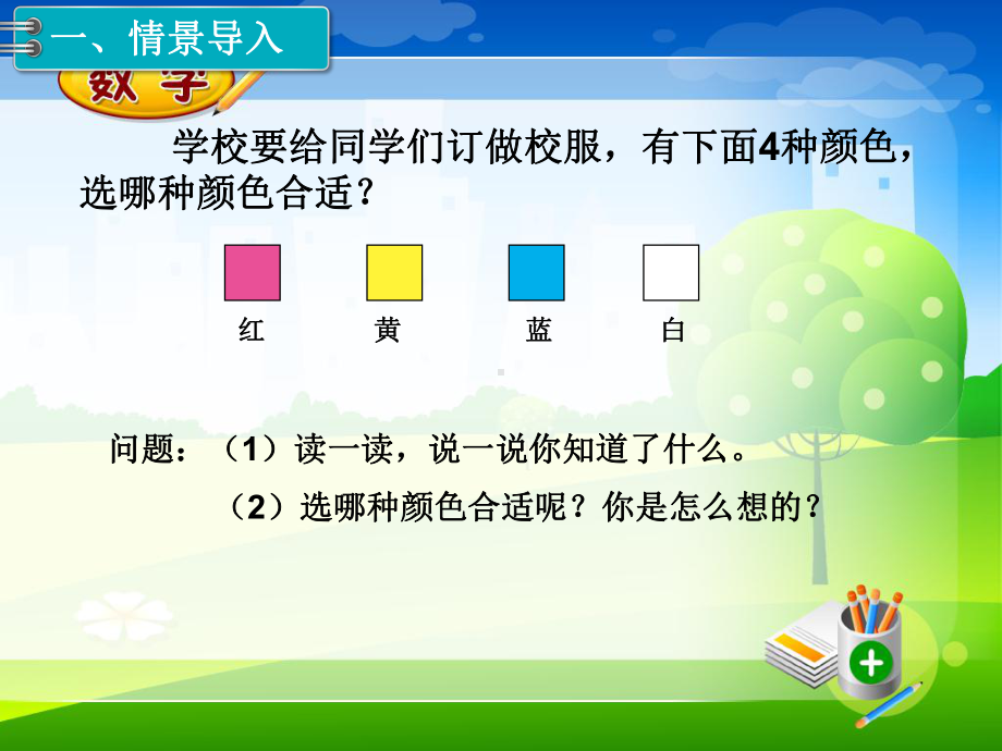 新人教版二年级数学下册全册教学PPT课件.pptx_第2页