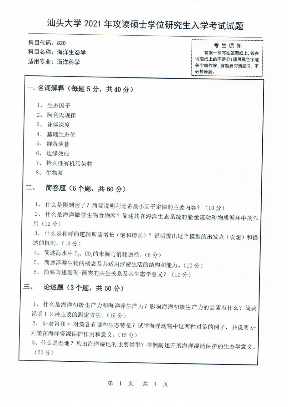 2021年汕头大学硕士考研真题820海洋生态学.pdf_第1页