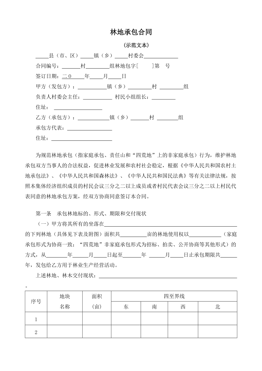 （根据民法典新修订）化肥（农药）林地承包合同模板.docx_第2页