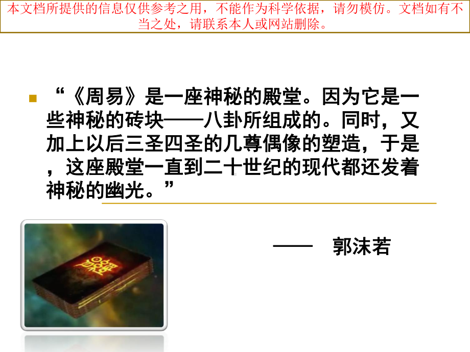 周易优质课件专业知识讲座.ppt_第1页