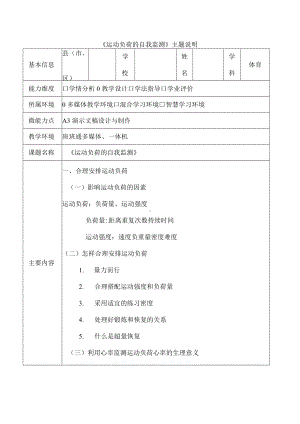 A3-1《运动负荷的自我监测》主题说明.docx