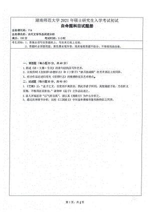 2021年湖南师范大学考研真题716古代文学作品阅读分析.pdf