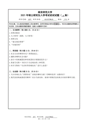 2021年南京师范大学研究生入学考试初试（考研）试题837A试卷.pdf