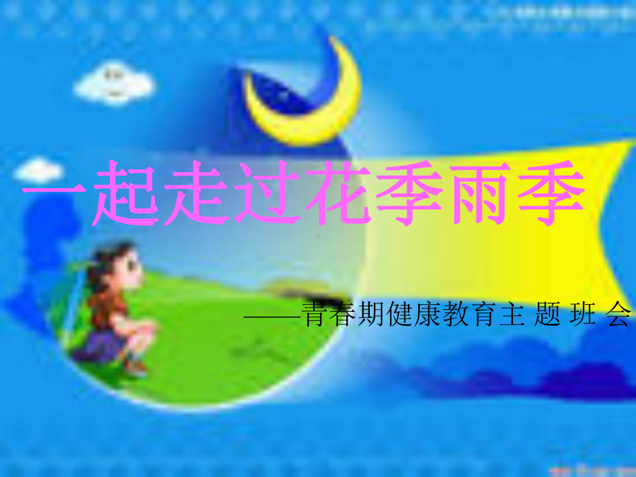 青春期健康教育主题班会-PPT课件.ppt_第1页