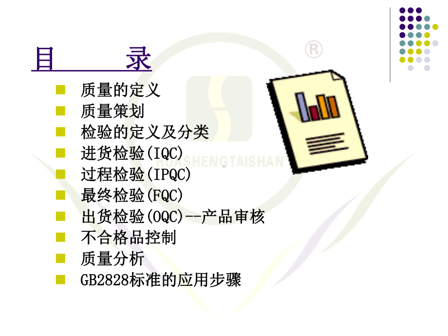 质量检验员培训教程-PPT课件.ppt_第2页