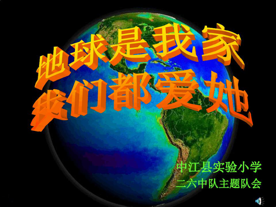 地球是我家课件.ppt_第1页