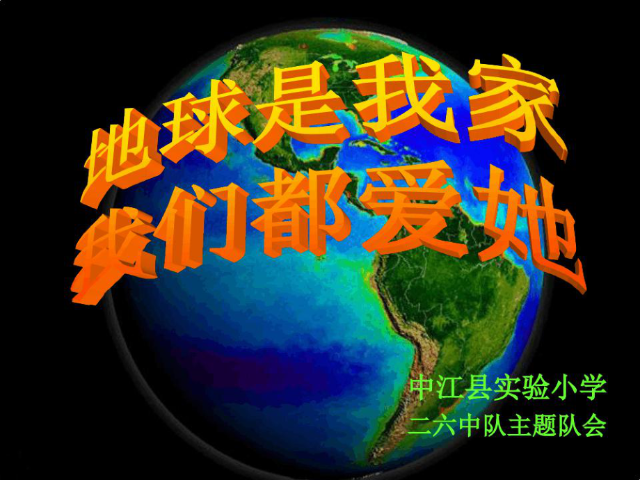 地球是我家课件.ppt_第2页