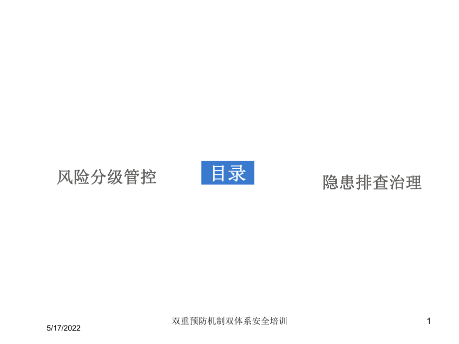 双重预防机制双体系安全培训课件.ppt_第1页