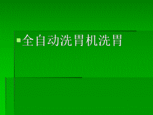 洗胃-PPT课件.ppt