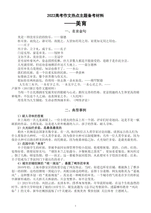 高中语文2022高考热点主题”美育“备考材料（金句、事例、观点、金题、范文）（大概率会考）.doc