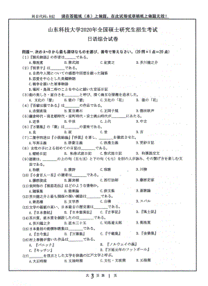 山东科技大学2020年硕士研究生自命题试题842日语综合.pdf