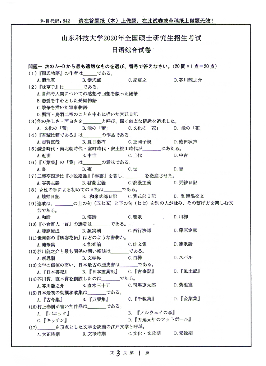 山东科技大学2020年硕士研究生自命题试题842日语综合.pdf_第1页