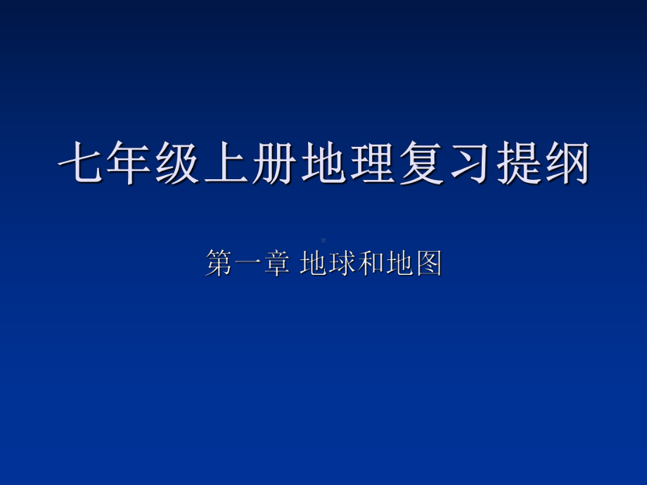 七年级上册地理第一章复习课件.ppt_第1页